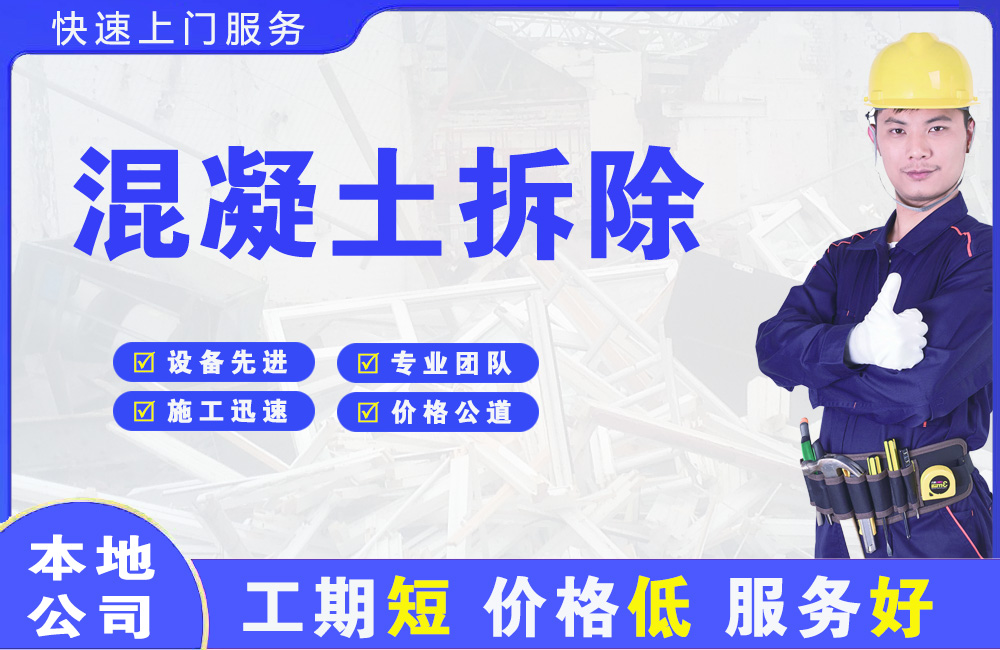 仲恺混凝土拆除
