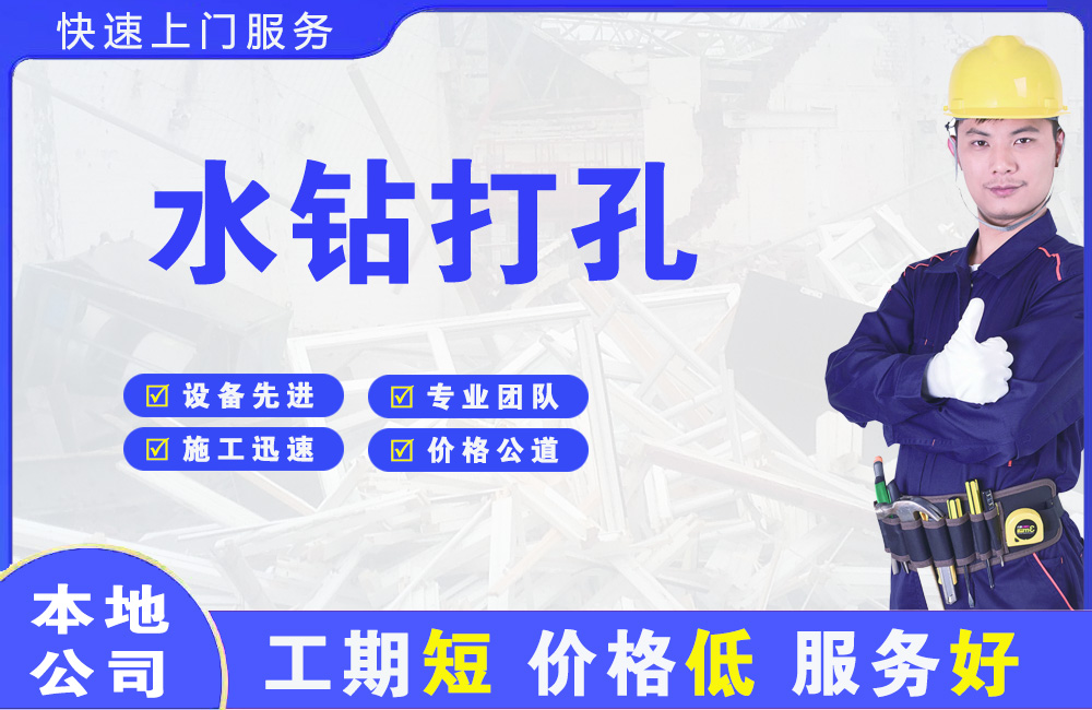 仲恺水钻打孔